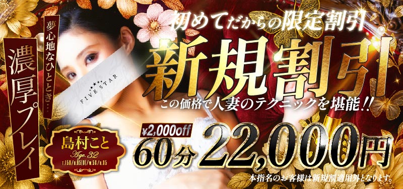 横浜ソープランド ファイブスター 新規割60分22000円