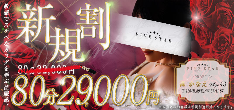 横浜ソープランド ファイブスター 新規割80分29000円