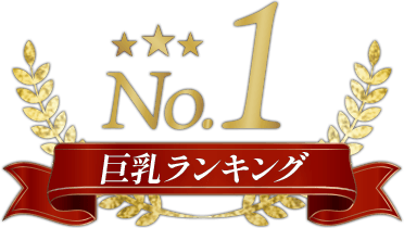 横浜ソープ【ファイブスター】巨乳ランキング1位 上杉 ひな