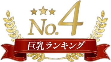 巨乳ランキング4位