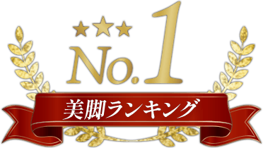 美脚ランキング1位