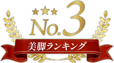 美脚ランキング3位