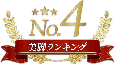 美脚ランキング4位