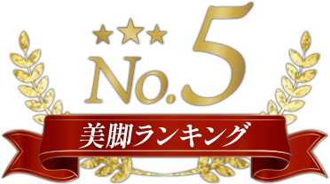 美脚ランキング5位