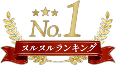 ヌルヌルランキング1位