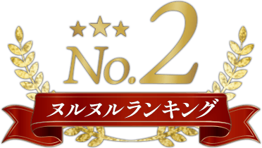 ヌルヌルランキング2位