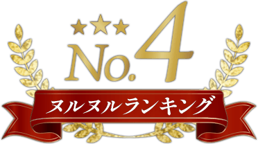 ヌルヌルランキング4位