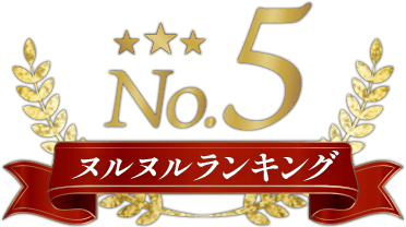 ヌルヌルランキング5位